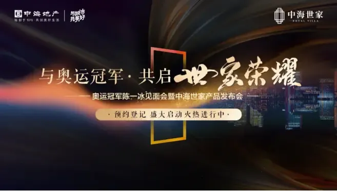 一城久仰 美好盛启丨中海世家产品发布会圆满落幕
