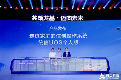 诚迈科技打出全新信创“3+1组合拳” 信创新质生产力产品发布会在京隆重举行