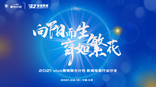 vivo聚光计划第三场圆满落幕 以科技之光，为教育行业注入