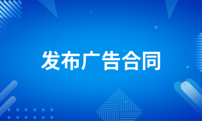 广告发布合同合集（6篇示例）